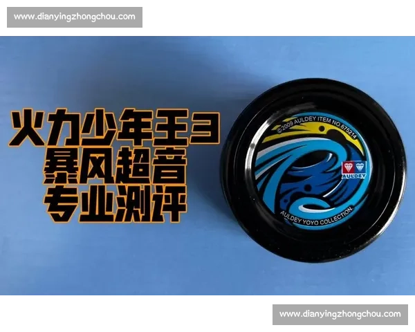 悠悠球比赛常用类型及选手偏爱球款全面解析